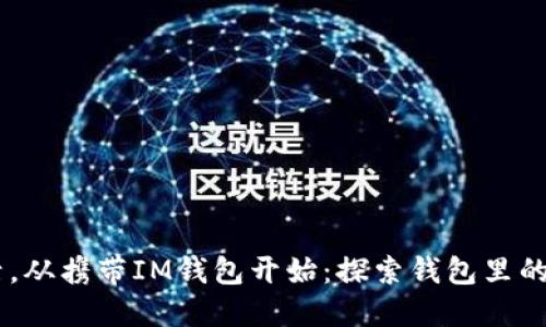 便捷生活，从携带IM钱包开始：探索钱包里的实用APP