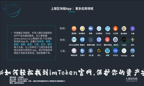 揭秘如何轻松找到imToken官网，保护你的资产安全