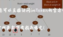 提示：关于下载imToken的相