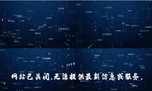 网站已关闭，无法提供最新信息或服务。