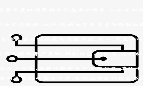 im钱包最新版本更新内容详解：让您的资金管理更轻松

im钱包, 钱包更新, 数字资产, 安全性/guanjianci

引言
在当今迅速发展的数字时代，数字钱包的使用已成为人们生活中不可或缺的一部分。而IM钱包作为一款高人气的数字钱包应用，持续更新以提升用户体验和安全性。本文将深入探讨IM钱包的最新版本更新内容，带您了解如何通过此款应用更高效地管理您的资金。

功能增强，使用更加顺畅
IM钱包最新版本的更新重点之一就是对现有功能的。用户反馈一直是IM团队关注的焦点，因此，他们在版本更新中致力于解决用户在使用过程中的痛点。例如，转账速度的提升、用户界面的简化，使得各种操作更加流畅自然。在此版本中，转账确认时间缩短，让用户体验到即时到账的便捷。

界面设计，焕然一新
此次更新不仅在功能上进行了，视觉体验方面也进行了全面提升。新的界面设计更为，重要功能一目了然，用户不再需要花费大量时间寻找自己想要的服务。从配色到排版，每一个细节都经过精心打磨，以更好地服务用户的日常应用需求。

安全性提升，保护资产无忧
数字资产的安全性一直是用户最关心的问题之一。在最新版本中，IM钱包引入了更为先进的加密技术，确保用户的资金安全不受威胁。此外，还增加了多重身份验证机制，保护用户账户不被恶意攻击。通过不断升级安全策略，IM钱包将用户的资金保护放在首位，让用户安心使用。

多样化功能，满足不同需求
为了满足不同用户的需求，IM钱包在新版本中推出了一系列新功能。例如，用户现在可以通过IM钱包直接进行购物支付，享受更多购物场景的便捷体验。此外，钱包内还有市场行情实时更新功能，帮助用户了解数字资产的最新动态，从而做出更明智的投资决策。

社交功能，增强用户互动
IM钱包的最新版本还加入了一些社交元素，让用户之间的互动更加丰富。用户可以在应用内与好友分享投资心得，甚至进行小额的资产互动，例如红包、转账等。这种社区互动不仅能够增强用户之间的联系，还能提升使用IM钱包的乐趣。

总结
总的来说，IM钱包的最新版本更新内容涵盖了功能、界面设计、安全性提升以及多样化社交功能等多方面，旨在为用户提供更加全面、便捷的数字资产管理体验。在这个不断变换的数字时代，安全与便利才是用户最为关心的，而IM钱包则通过不断的更新迭代，努力实现这一目标。

如果您还未体验IM钱包的最新版本，那么现在就是一个绝佳的时机。更新后，您不仅能够更好地管理自己的资产，也能享受到更高级的安全保障，轻松应对各种财务事务。无论是日常消费还是投资理财，IM钱包都将成为您的得力助手。