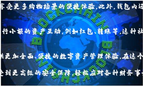 im钱包最新版本更新内容详解：让您的资金管理更轻松

im钱包, 钱包更新, 数字资产, 安全性/guanjianci

引言
在当今迅速发展的数字时代，数字钱包的使用已成为人们生活中不可或缺的一部分。而IM钱包作为一款高人气的数字钱包应用，持续更新以提升用户体验和安全性。本文将深入探讨IM钱包的最新版本更新内容，带您了解如何通过此款应用更高效地管理您的资金。

功能增强，使用更加顺畅
IM钱包最新版本的更新重点之一就是对现有功能的。用户反馈一直是IM团队关注的焦点，因此，他们在版本更新中致力于解决用户在使用过程中的痛点。例如，转账速度的提升、用户界面的简化，使得各种操作更加流畅自然。在此版本中，转账确认时间缩短，让用户体验到即时到账的便捷。

界面设计，焕然一新
此次更新不仅在功能上进行了，视觉体验方面也进行了全面提升。新的界面设计更为，重要功能一目了然，用户不再需要花费大量时间寻找自己想要的服务。从配色到排版，每一个细节都经过精心打磨，以更好地服务用户的日常应用需求。

安全性提升，保护资产无忧
数字资产的安全性一直是用户最关心的问题之一。在最新版本中，IM钱包引入了更为先进的加密技术，确保用户的资金安全不受威胁。此外，还增加了多重身份验证机制，保护用户账户不被恶意攻击。通过不断升级安全策略，IM钱包将用户的资金保护放在首位，让用户安心使用。

多样化功能，满足不同需求
为了满足不同用户的需求，IM钱包在新版本中推出了一系列新功能。例如，用户现在可以通过IM钱包直接进行购物支付，享受更多购物场景的便捷体验。此外，钱包内还有市场行情实时更新功能，帮助用户了解数字资产的最新动态，从而做出更明智的投资决策。

社交功能，增强用户互动
IM钱包的最新版本还加入了一些社交元素，让用户之间的互动更加丰富。用户可以在应用内与好友分享投资心得，甚至进行小额的资产互动，例如红包、转账等。这种社区互动不仅能够增强用户之间的联系，还能提升使用IM钱包的乐趣。

总结
总的来说，IM钱包的最新版本更新内容涵盖了功能、界面设计、安全性提升以及多样化社交功能等多方面，旨在为用户提供更加全面、便捷的数字资产管理体验。在这个不断变换的数字时代，安全与便利才是用户最为关心的，而IM钱包则通过不断的更新迭代，努力实现这一目标。

如果您还未体验IM钱包的最新版本，那么现在就是一个绝佳的时机。更新后，您不仅能够更好地管理自己的资产，也能享受到更高级的安全保障，轻松应对各种财务事务。无论是日常消费还是投资理财，IM钱包都将成为您的得力助手。