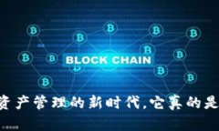 imToken：探索数字资产管理