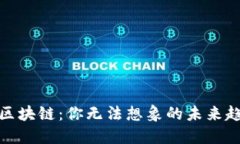 探秘国际金融区块链：你