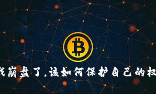 区块链游戏崩盘了，该如何保护自己的权益并报警？