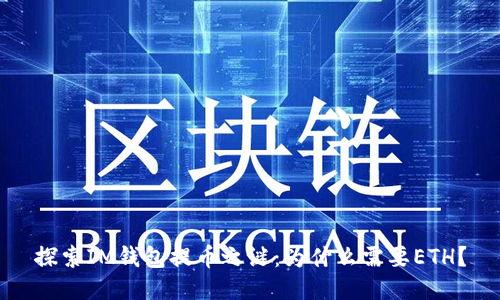 探索IM钱包提币之谜：为什么需要ETH？