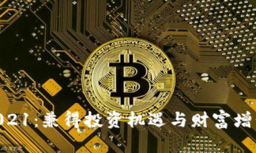 IM钱包空投2021：兼得投资机遇与财富增长的绝佳机会！