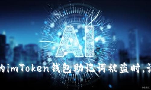 警惕！当你的imToken钱包助记词被盗时，该如何自救？