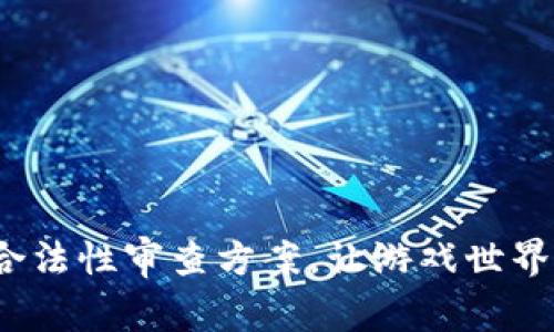 区块链游戏：合法性审查方案，让游戏世界更纯粹的保障