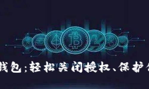 彻底卸载IM钱包：轻松关闭授权、保护你的数字资产