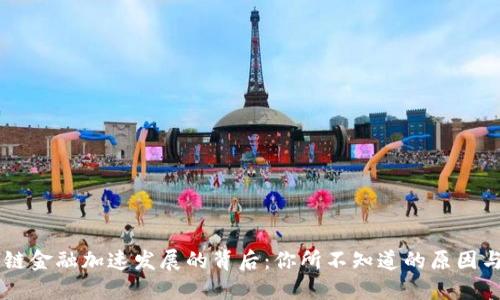 区块链金融加速发展的背后：你所不知道的原因与潜力