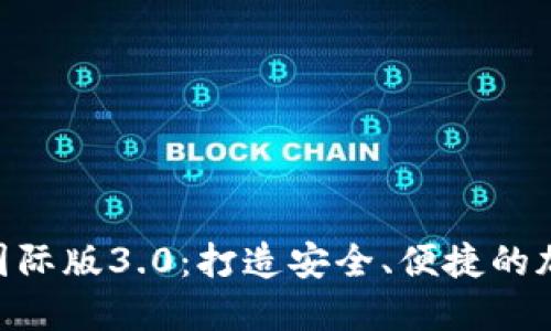 解密imToken钱包国际版3.0：打造安全、便捷的加密资产管理新体验
