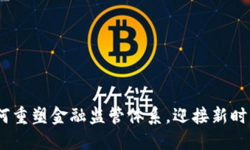 区块链时代：如何重塑金融监管体系，迎接新时代的挑战与机遇