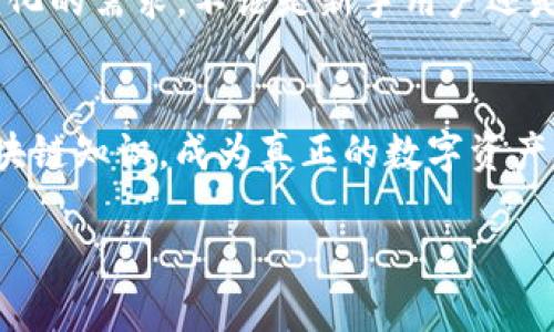 关于 imToken 什么是 imToken 仪表盘交易功能

随着区块链技术的迅猛发展，加密货币逐渐走进了大众的视野，想必大家对这一领域都充满了好奇。而在这个过程中，imToken 钱包作为国内知名的数字资产钱包之一，无疑引起了许多用户的关注。imToken 不仅提供了安全、高效的资产管理服务，还推出了便捷的交易功能，让用户可以更轻松地进行数字货币的交易。那么，今天就让我们更多地了解一下imToken官网，以及它的交易功能吧。

一、imToken是什么？
imToken 是一个数字资产钱包，成立于 2016 年，致力于为用户提供安全、高效的区块链资产管理解决方案。它不仅支持多种区块链资产，如以太坊、比特币等，还允许用户方便地进行资产的存储、管理和交易。imToken 钱包的易用性和安全性使其成为很多用户的首选。

二、imToken的主要功能特点
imToken 的核心功能包括数字资产存储、交易、DApp 浏览、去中心化金融（DeFi）等。用户可以方便地使用它来管理自己的加密资产。此外，imToken 还植入了众多去中心化应用，能够为用户提供更广泛的数字资产投资选择。安全性也是 imToken 强调的重点，用户的私钥永远不会被上传，确保了资产的安全性。

三、为何选择imToken官网进行交易？
选择在 imToken 官网进行交易，首先得益于其良好的用户体验。imToken 官网提供了的界面设计，让用户在进行交易时能够一目了然，无需繁琐的操作。此外，在 imToken 官网进行交易，保证了用户资金的安全与隐私。用户可以直接通过钱包进行交易，无需将资产转移到其他交易所，这样能降低资产被盗的风险。

四、如何在imToken官网进行交易？
在 imToken 官网进行交易其实十分简单。以下是一些步骤，帮助你快速上手：br
1. **下载与注册**：首先，你需要下载 imToken 钱包，并完成注册。在注册时，请务必妥善保管好助记词和私钥，这将是你资产安全的保障。br
2. **充值资产**：在注册完成之后，将你的数字资产充值到钱包中。你可以通过转账等方式完成这一过程。br
3. **选择交易对**：打开 imToken，在首页选择你想要交易的数字资产。当前支持多种资产交易，你可以根据个人需求选择合适的交易对。br
4. **发起交易**：在选择完交易对后，输入想要买入或卖出的金额，再确认各项信息无误后，提交订单即可。你的交易将会实时在区块链上执行。br
5. **查看交易记录**：交易成功后，你可以再次查看你的交易记录，了解资产变动情况。

五、交易注意事项
在进行数字资产交易时，用户需谨慎考虑以下几点：br
1. **交易手续费**：在每次交易时，imToken 将会收取一定的交易手续费，用户在发起交易前，请确认手续费金额。br
2. **价格波动**：加密市场变幻莫测，用户在交易时需关注市场行情，合理安排买卖策略，以免因市场波动导致损失。br
3. **安全性**：确保你的私钥和助记词安全存放。不要将它们透露给他人，更避免在不可信的网络环境中操作。

六、总结与展望
总的来说，imToken 官网提供的交易功能所带来的便捷性和安全性受到用户的普遍认可。随着区块链生态的不断发展，imToken 未来还会推出更多创新的功能，以满足用户不断变化的需求。不论是新手用户还是有经验的交易者，都可以在 imToken 平台上获得较好的体验。无论你处于哪个阶段，都可以考虑使用 imToken 来进行加密资产的管理和交易。

七、访客反馈和建议
对于使用 imToken 钱包的用户，欢迎分享你的使用体验和建议，你的反馈将推动我们进一步提升服务质量！同时，希望大家能够在安全的环境中进行数字资产交易，掌握更多的区块链知识，成为真正的数字资产管理高手！

在这个快速变化的数字时代，imToken 无疑是你资产管理的得力助手。希望这篇文章能够帮助你更深入地了解 imToken 及其交易功能，助你在数字资产的世界里游刃有余。