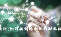 揭秘金融区块链：如何找