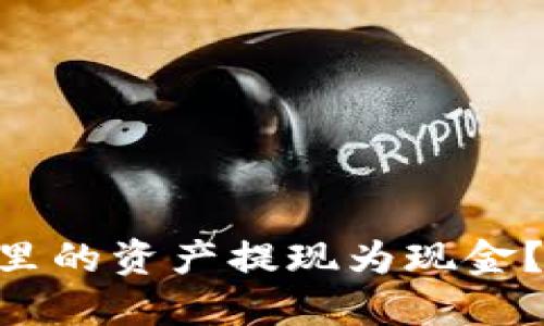 如何轻松将IM钱包里的资产提现为现金？达人教你一步到位！