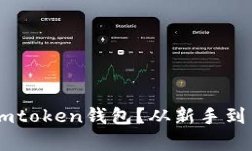 如何有效使用Imtoken钱包？从新手到高手的全面指南