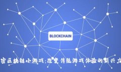 解密区块链小游戏：改变