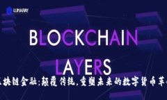 区块链金融：颠覆传统，