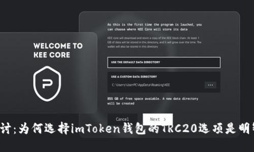 深入探讨：为何选择imToken钱包的TRC20选项是明智之举？