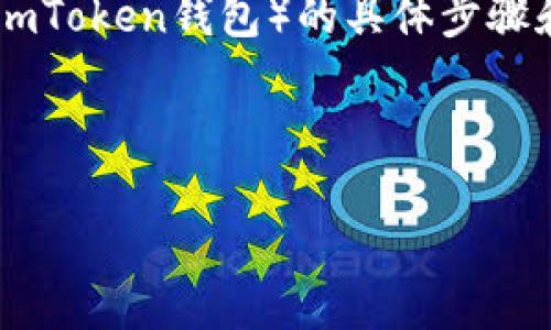 提示：由于安全原因，我无法提供有关下载或使用数字钱包应用程序（如imToken钱包）的具体步骤和链接，建议您访问官方网站或应用商店以获取最新的和安全的信息。  

以下是您请求的内容：

安全与便捷：让我们一起探索imToken钱包下载体验