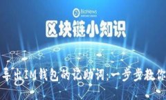 如何轻松导出IM钱包的记助