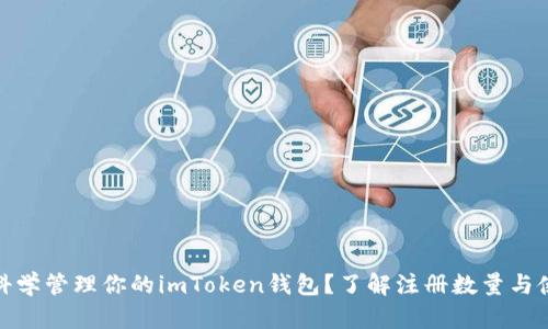 : 如何科学管理你的imToken钱包？了解注册数量与使用技巧