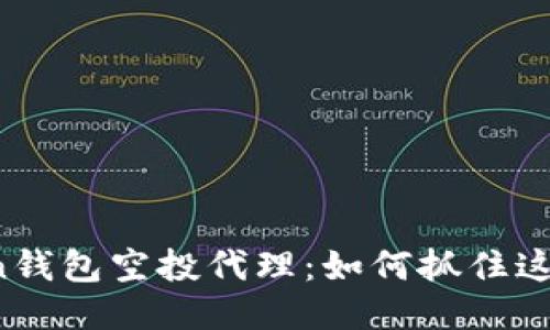 揭秘imToken钱包空投代理：如何抓住这次赚钱机遇？