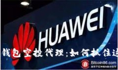 揭秘imToken钱包空投代理：