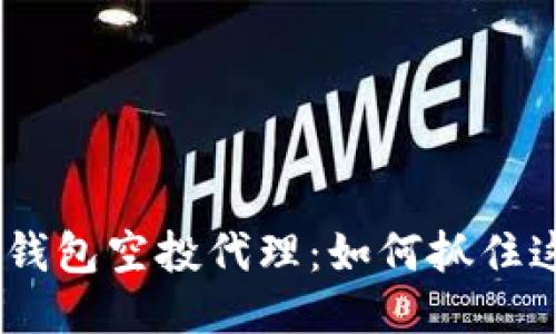 揭秘imToken钱包空投代理：如何抓住这次赚钱机遇？