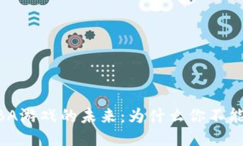 探索区块链MOBA游戏的未来：为什么你不能错过这一趋势？