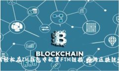 如何轻松在IM钱包中配置