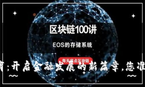 区块链教育：开启金融发展的新篇章，您准备好了吗？