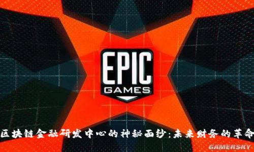 揭开区块链金融研发中心的神秘面纱：未来财务的革命之旅