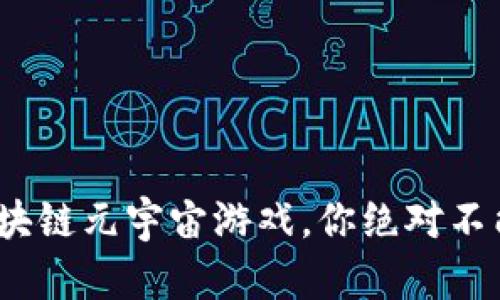 2023年最火的区块链元宇宙游戏，你绝对不能错过的奇妙之旅