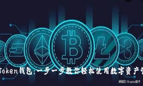 掌握imToken钱包：一步一步教你轻松使用数字资产管理工具