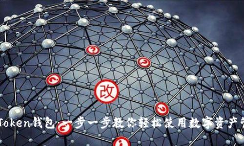 掌握imToken钱包：一步一步教你轻松使用数字资产管理工具