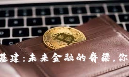 区块链金融基建：未来金融的脊梁，你准备好了吗？