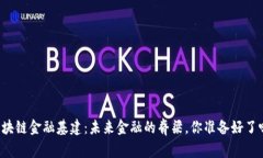 区块链金融基建：未来金