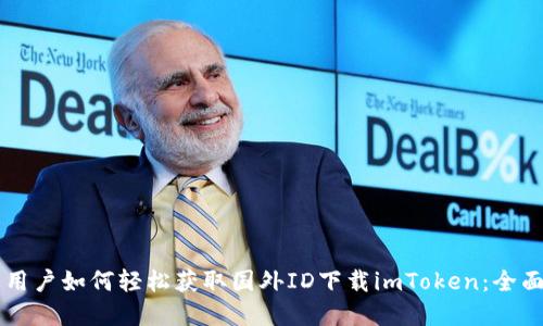 苹果用户如何轻松获取国外ID下载imToken：全面指南