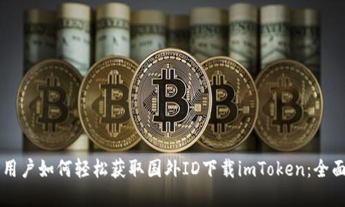 苹果用户如何轻松获取国外ID下载imToken：全面指南