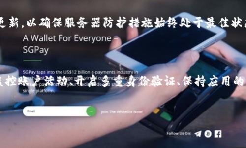 IM钱包被登录会有提示吗？你可能不知道的秘密

在当今越来越数字化的时代，互联网安全问题不断涌现，各种数字钱包、在线支付工具如IM钱包也与之息息相关。作为普通用户，当你在使用这些便捷的数字钱包时，是否曾经考虑过信息安全的问题？特别是当你听说有人在使用你的钱包时，是否感到不安？那么，IM钱包被登录后是否会有提示呢？让我们一探究竟。

IM钱包安全机制知多少？

为了防范不必要的风险，IM钱包采用了多种安全机制。用户的账户安全不仅依赖于复杂的密码和验证码，还有内部的风控系统。这些系统实时监控账户的异常活动。比如，一旦检测到从异常的地点或设备登录账户，系统会立即进行警报，并提示用户进行后续的安全措施。

账户异常活动的提示

当你使用IM钱包的时候，如果发生了异常活动，比如另一台设备试图登录你的账户，IM钱包会通过APP内提示或短信/邮件通知你。这样的设计就是为了确保用户能够及时了解账户的安全状况，防止潜在的资金损失。

提升安全防范意识

有了这些提示功能以后，用户需要做的就是提高安全意识。每次收到登录提示，尤其是如果你没有进行任何操作时， 都要引起重视。立即检查最近的交易记录，看看是否有不认识的交易。若确认有可疑活动，就要立刻更改密码，并联系官方客服，采取进一步的安全措施。

小心钓鱼骗局

除了被登录的风险，用户还需警惕钓鱼网站。很多人因为一时的疏忽，点击了虚假的链接，从而泄露了自己的账户信息。IM钱包虽然有一定的安全防护措施，但如果用户不加以留意，也会给不法分子可乘之机。定期更新密码，并使用复杂的密码生成器，可以降低被钓鱼的风险。

多重身份验证的重要性

如果你真的希望对你的IM钱包安全性进行额外的保护，有必要开启多重身份验证。这项功能让你在每次登录时都必须提供额外的信息，比如一个一次性验证码。这一措施将大大提高账户的安全性，使得黑客即使得到了你的密码，也无法轻易登入。

及时更新应用版本

IM钱包的开发团队定期发布新版本来修复漏洞和增强安全性能。所以，保持应用程序的更新也非常重要。记得在使用前检查版本是否为最新，并及时更新，以确保服务器防护措施始终处于最佳状态。

总结：保障IM钱包的安全战斗

IM钱包是否会在被登录时发送提示，答案是肯定的。然而，作为用户，我们不仅需要依赖这些技术手段来保障安全，更需要提升自身的安全意识。定期监控账户活动、开启多重身份验证、保持应用的更新，都是保护自身的重要手段。唯有多方位的措施，才能实现账户的无忧使用，让我们在享受数字金融带来的便利的同时，也能够有更为安心的体验。

IM钱包, 安全提示, 账户保护, 网络安全/guanjianci
IM钱包被登录会提醒你吗？探寻数字钱包的安全真相