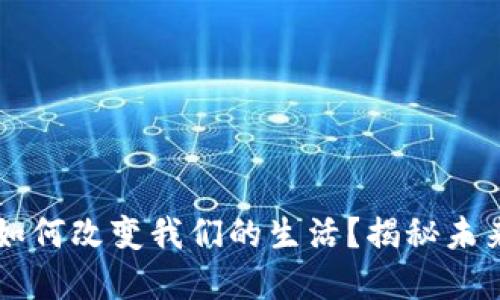 区块链金融服务如何改变我们的生活？揭秘未来金融的无限可能