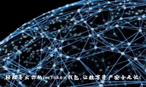 轻松导出你的imToken钱包，让数字资产安全无忧！