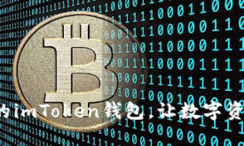 轻松导出你的imToken钱包，让数字资产安全无忧！