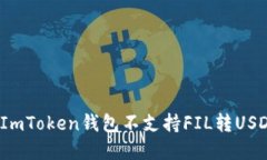 如何破解ImToken钱包不支持