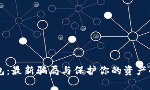 揭秘IM钱包：最新骗局与保护你的资产的有效策略