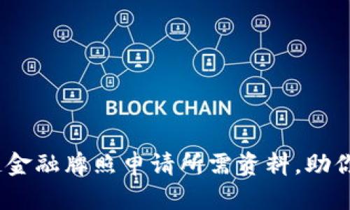 一步步解读：区块链金融牌照申请所需资料，助你无缝驾驭未来金融