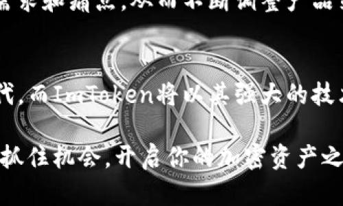绝不再错过加密资产：深入解析ImToken钱包系统的秘密与优势
ImToken钱包,加密资产管理,区块链技术,数字货币安全/guanjianci

引言：开启加密资产管理新篇章
随着区块链技术的迅猛发展，越来越多的用户开始关注加密资产的管理，而作为这个领域的一颗璀璨明珠，ImToken钱包无疑吸引了无数的目光。对于普通用户而言，如何安全高效地管理自己的数字货币资产，成为了亟待解决的问题。本文将深入剖析ImToken钱包系统的诸多特点，帮助你更好地理解它的魅力和潜在价值。

ImToken钱包简介
ImToken是一款集数字货币管理、区块链资产交易和安全服务于一体的钱包应用。自2016年推出以来，ImToken凭借其简洁的界面和强大的功能迅速获得用户青睐。它不仅支持多个主流数字货币，还在安全性和便捷性上不断进行完善，致力于为用户提供最佳的使用体验。

安全性：守护你的加密资产
在数字货币持续升温的今天，安全性显得尤为重要。ImToken钱包在安全设计上，采用了多层次的保护机制。用户的私钥存储在本地，并不会上传到服务器，这种“去中心化”设计降低了被攻击的风险。此外，ImToken还引入了助记词和密码保护，让用户能够更安全地找回账户。

更进一步，ImToken的安全团队始终保持对可能漏洞的关注，并定期发布安全更新和提示，以确保用户在使用过程中的安全性。无论你是新手还是资深玩家，都能在ImToken中找到安心的保障。

用户界面：无障碍体验的关键
ImToken的钱包界面设计简单明了，用户能够迅速上手。无论是在进行交易还是查看资产，所有功能都一目了然。这种直观的设计理念，恰恰满足了普通用户的需求，让他们在操作过程中的学习成本降低。

通过一系列图标和操作指引，ImToken成功地避免了复杂的术语和步骤，让每位用户都能轻松体验加密货币的乐趣。更有多种语言版本供不同地区的用户使用，增加了其全球化的便利性。

功能多样性：满足不同用户需求
ImToken不仅仅是一个存储数字资产的工具，它还具备丰富的功能。无论是交易、兑换、还是参与DeFi项目，ImToken都能为用户提供一站式服务。其内置的去中心化交易所(Dex)功能，让用户能够便捷地进行资产交换，省去繁琐的步骤。同时，用户也可随时了解市场动态与价格波动，便于做出快速决策。

社交功能：连接你我他
在ImToken钱包中，还有一项独特的社交功能。用户可以通过此功能轻松添加朋友，分享资产或发送小额转账。这种社交化的设计，不仅提高了用户之间的互动，也为数字货币的流通提供了新的可能性。不再是冷冰冰的数字，而是人与人之间的温暖交流。

区块链生态系统的助力
ImToken不仅关注用户个人需求，同时也致力于推动整个区块链生态系统的发展。它与众多项目合作，支持不同的区块链资产，用户能够更轻松地接触到新兴的数字货币项目，无需繁琐的注册和验证流程。这种开放性和兼容性，使得ImToken成为了一个强大的资产管理平台。

用户反馈与社区支持
用户的反馈向来是产品改进的重要参考，ImToken创建了一个活跃的社区，让用户的声音被听见。通过定期的问卷调查和反馈征集，ImToken能够及时了解用户的需求和痛点，从而不断调整产品策略和功能设计。作为用户的一份子，参与社区讨论不仅可以获取第一手的产品动态，还能与其他用户分享经验，从而实现知识的互通有无。

结尾：拥抱未来的加密资产管理
ImToken钱包凭借其安全性、易用性及丰富功能，成为了加密资产管理的理想选择。随着区块链技术的不断演进，未来将会有更多用户加入到这一数字资产的新时代。而ImToken将以其强大的技术实力和用户体验，继续引领这一市场。无论你是加密货币的初学者，还是经验丰富的投资者，ImToken都能为你提供助力，让你在这条充满可能的道路上走得更远。

在选择数字货币钱包时，安全性和便捷性是两大核心要素。ImToken在这方面的表现无疑让人满意。如果你还没有尝试过ImToken，现在或许正是一个合适的时机。抓住机会，开启你的加密资产之旅吧！