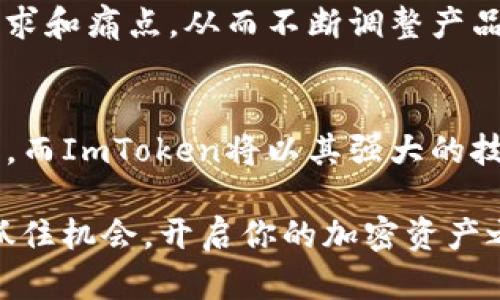 绝不再错过加密资产：深入解析ImToken钱包系统的秘密与优势
ImToken钱包,加密资产管理,区块链技术,数字货币安全/guanjianci

引言：开启加密资产管理新篇章
随着区块链技术的迅猛发展，越来越多的用户开始关注加密资产的管理，而作为这个领域的一颗璀璨明珠，ImToken钱包无疑吸引了无数的目光。对于普通用户而言，如何安全高效地管理自己的数字货币资产，成为了亟待解决的问题。本文将深入剖析ImToken钱包系统的诸多特点，帮助你更好地理解它的魅力和潜在价值。

ImToken钱包简介
ImToken是一款集数字货币管理、区块链资产交易和安全服务于一体的钱包应用。自2016年推出以来，ImToken凭借其简洁的界面和强大的功能迅速获得用户青睐。它不仅支持多个主流数字货币，还在安全性和便捷性上不断进行完善，致力于为用户提供最佳的使用体验。

安全性：守护你的加密资产
在数字货币持续升温的今天，安全性显得尤为重要。ImToken钱包在安全设计上，采用了多层次的保护机制。用户的私钥存储在本地，并不会上传到服务器，这种“去中心化”设计降低了被攻击的风险。此外，ImToken还引入了助记词和密码保护，让用户能够更安全地找回账户。

更进一步，ImToken的安全团队始终保持对可能漏洞的关注，并定期发布安全更新和提示，以确保用户在使用过程中的安全性。无论你是新手还是资深玩家，都能在ImToken中找到安心的保障。

用户界面：无障碍体验的关键
ImToken的钱包界面设计简单明了，用户能够迅速上手。无论是在进行交易还是查看资产，所有功能都一目了然。这种直观的设计理念，恰恰满足了普通用户的需求，让他们在操作过程中的学习成本降低。

通过一系列图标和操作指引，ImToken成功地避免了复杂的术语和步骤，让每位用户都能轻松体验加密货币的乐趣。更有多种语言版本供不同地区的用户使用，增加了其全球化的便利性。

功能多样性：满足不同用户需求
ImToken不仅仅是一个存储数字资产的工具，它还具备丰富的功能。无论是交易、兑换、还是参与DeFi项目，ImToken都能为用户提供一站式服务。其内置的去中心化交易所(Dex)功能，让用户能够便捷地进行资产交换，省去繁琐的步骤。同时，用户也可随时了解市场动态与价格波动，便于做出快速决策。

社交功能：连接你我他
在ImToken钱包中，还有一项独特的社交功能。用户可以通过此功能轻松添加朋友，分享资产或发送小额转账。这种社交化的设计，不仅提高了用户之间的互动，也为数字货币的流通提供了新的可能性。不再是冷冰冰的数字，而是人与人之间的温暖交流。

区块链生态系统的助力
ImToken不仅关注用户个人需求，同时也致力于推动整个区块链生态系统的发展。它与众多项目合作，支持不同的区块链资产，用户能够更轻松地接触到新兴的数字货币项目，无需繁琐的注册和验证流程。这种开放性和兼容性，使得ImToken成为了一个强大的资产管理平台。

用户反馈与社区支持
用户的反馈向来是产品改进的重要参考，ImToken创建了一个活跃的社区，让用户的声音被听见。通过定期的问卷调查和反馈征集，ImToken能够及时了解用户的需求和痛点，从而不断调整产品策略和功能设计。作为用户的一份子，参与社区讨论不仅可以获取第一手的产品动态，还能与其他用户分享经验，从而实现知识的互通有无。

结尾：拥抱未来的加密资产管理
ImToken钱包凭借其安全性、易用性及丰富功能，成为了加密资产管理的理想选择。随着区块链技术的不断演进，未来将会有更多用户加入到这一数字资产的新时代。而ImToken将以其强大的技术实力和用户体验，继续引领这一市场。无论你是加密货币的初学者，还是经验丰富的投资者，ImToken都能为你提供助力，让你在这条充满可能的道路上走得更远。

在选择数字货币钱包时，安全性和便捷性是两大核心要素。ImToken在这方面的表现无疑让人满意。如果你还没有尝试过ImToken，现在或许正是一个合适的时机。抓住机会，开启你的加密资产之旅吧！